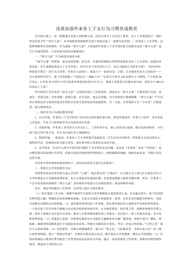 浅谈加强外来务工子女行为习惯养成教育.doc_第1页