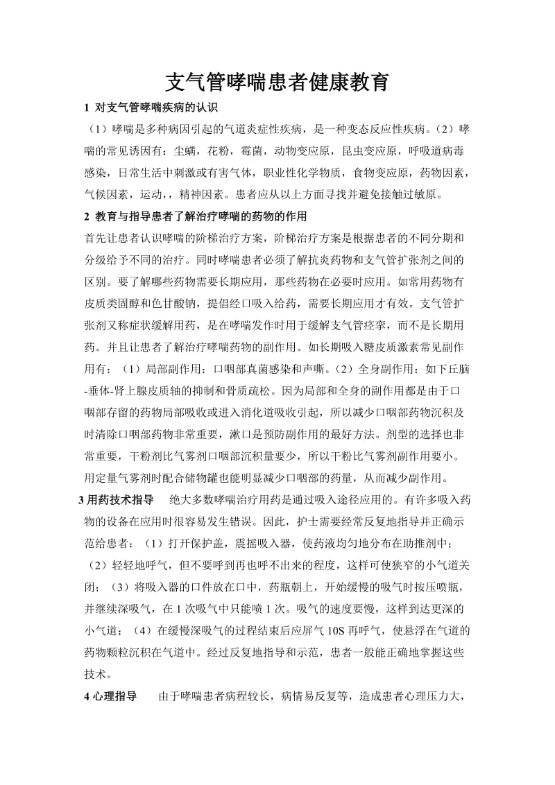 支气管哮喘患者健康教育.doc_第1页