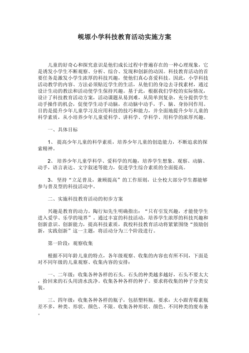 青少年科技教育活动实施方案.doc_第1页