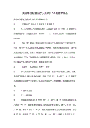 炎琥宁注射液治疗小儿肺炎50例临床体会.doc