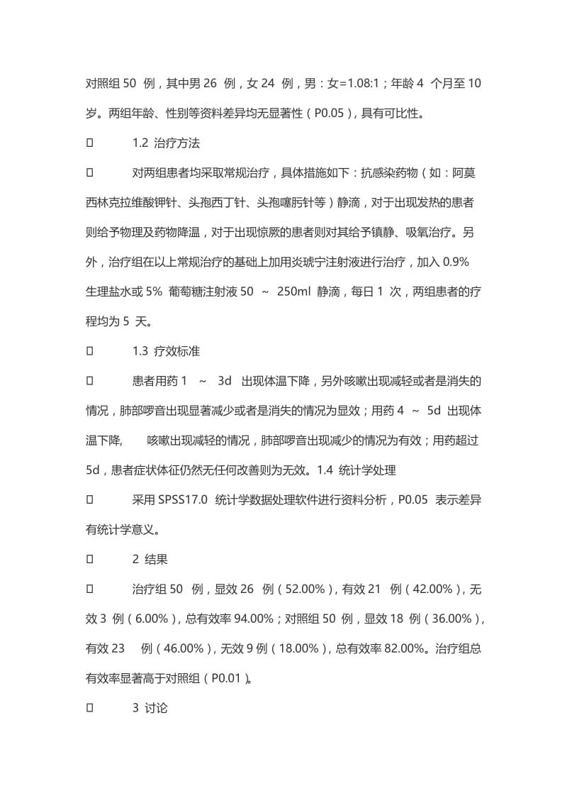 炎琥宁注射液治疗小儿肺炎50例临床体会.doc_第2页