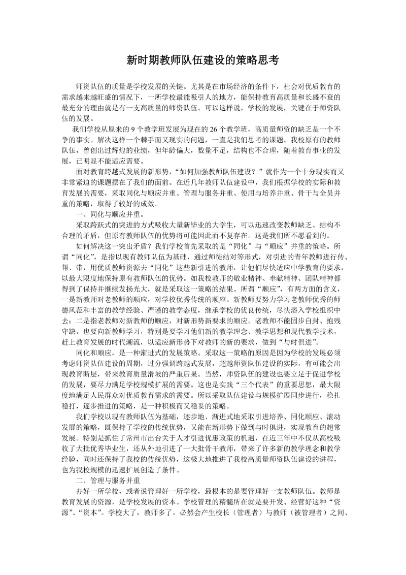 新时期教师队伍建设的策略思考.doc_第1页