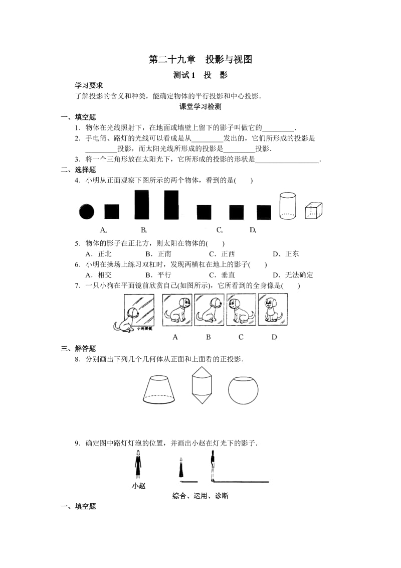 西城区学习探究诊断第二十九章投影与视图.doc_第1页