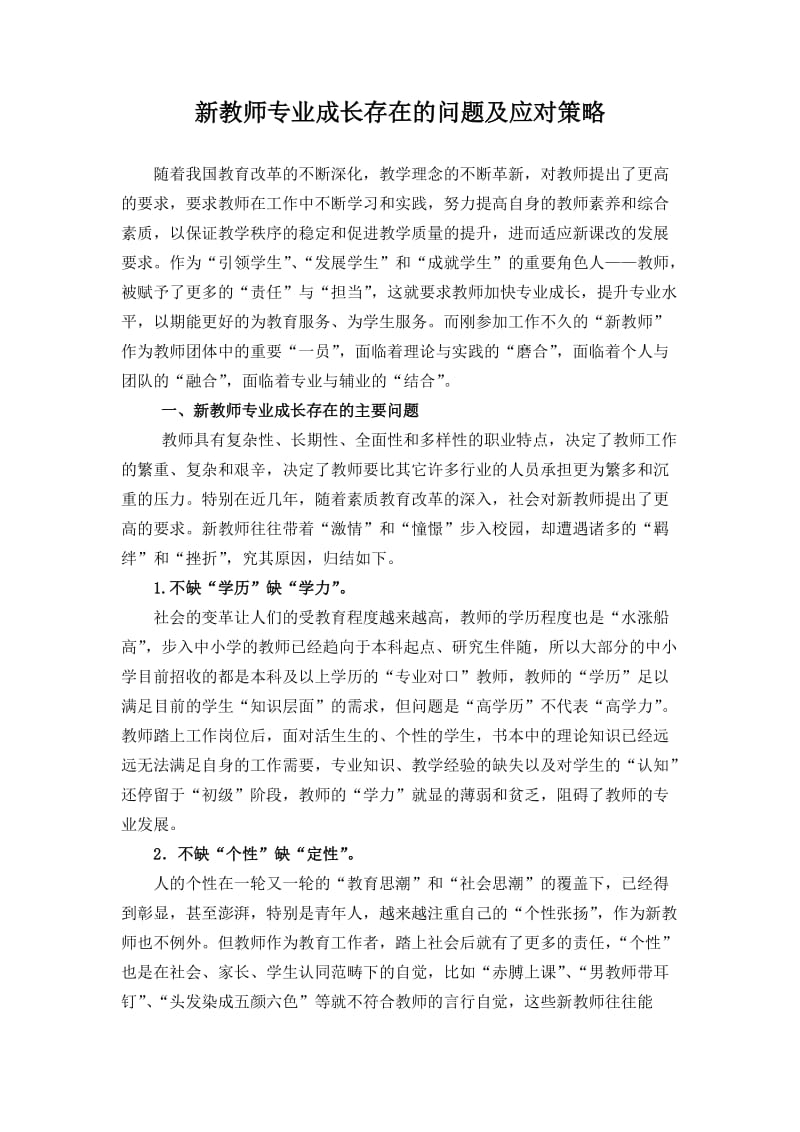 新教师专业发展存在的问题及应对策略.doc_第1页