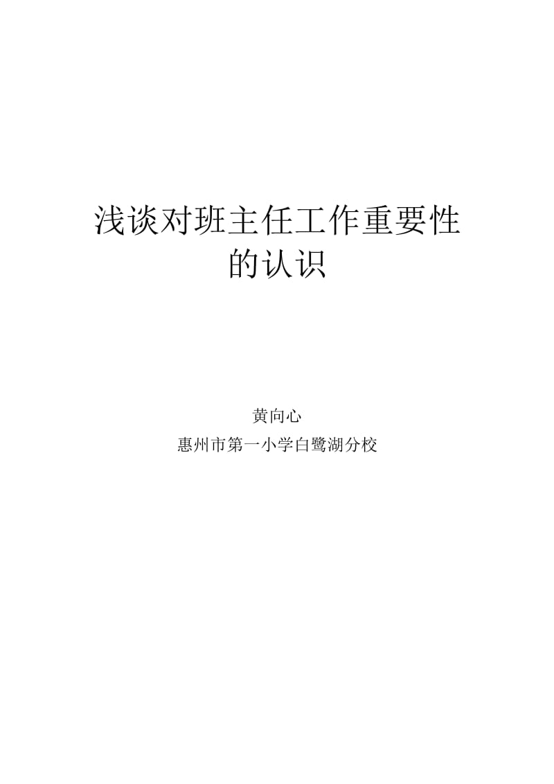 浅谈对班主任工作重要性的认识2.doc_第1页