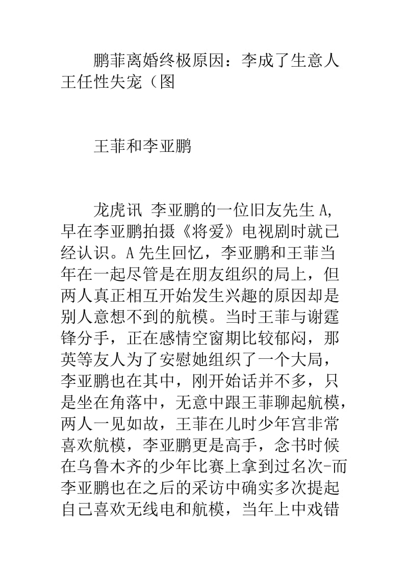 鹏菲离婚终极原因李成了生意人王任性失宠(图)指南.doc_第1页