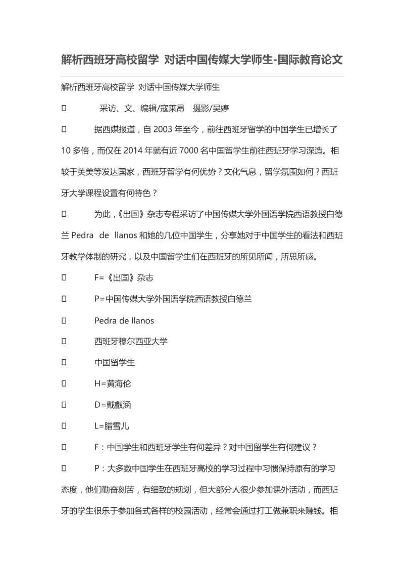 解析西班牙高校留学对话中国传媒大学师生.doc_第1页