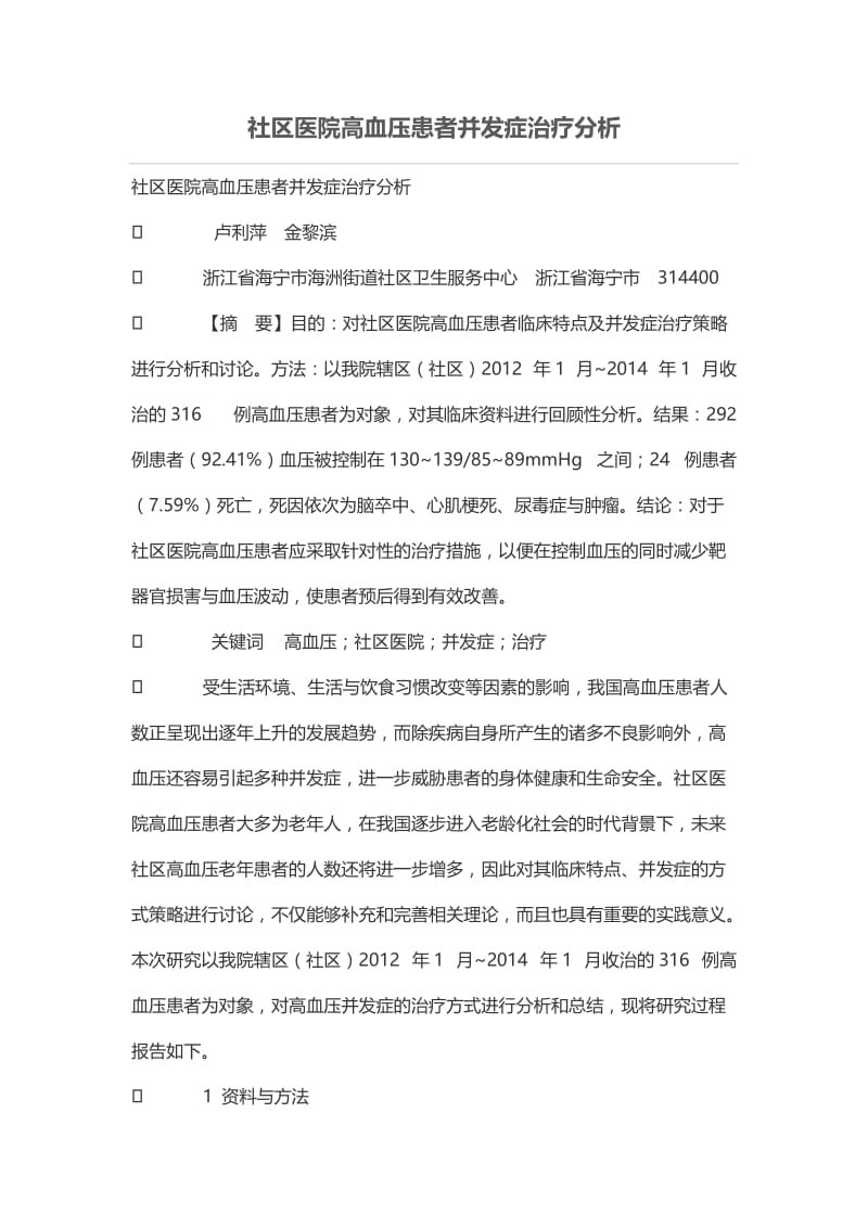 社区医院高血压患者并发症治疗分析.doc_第1页