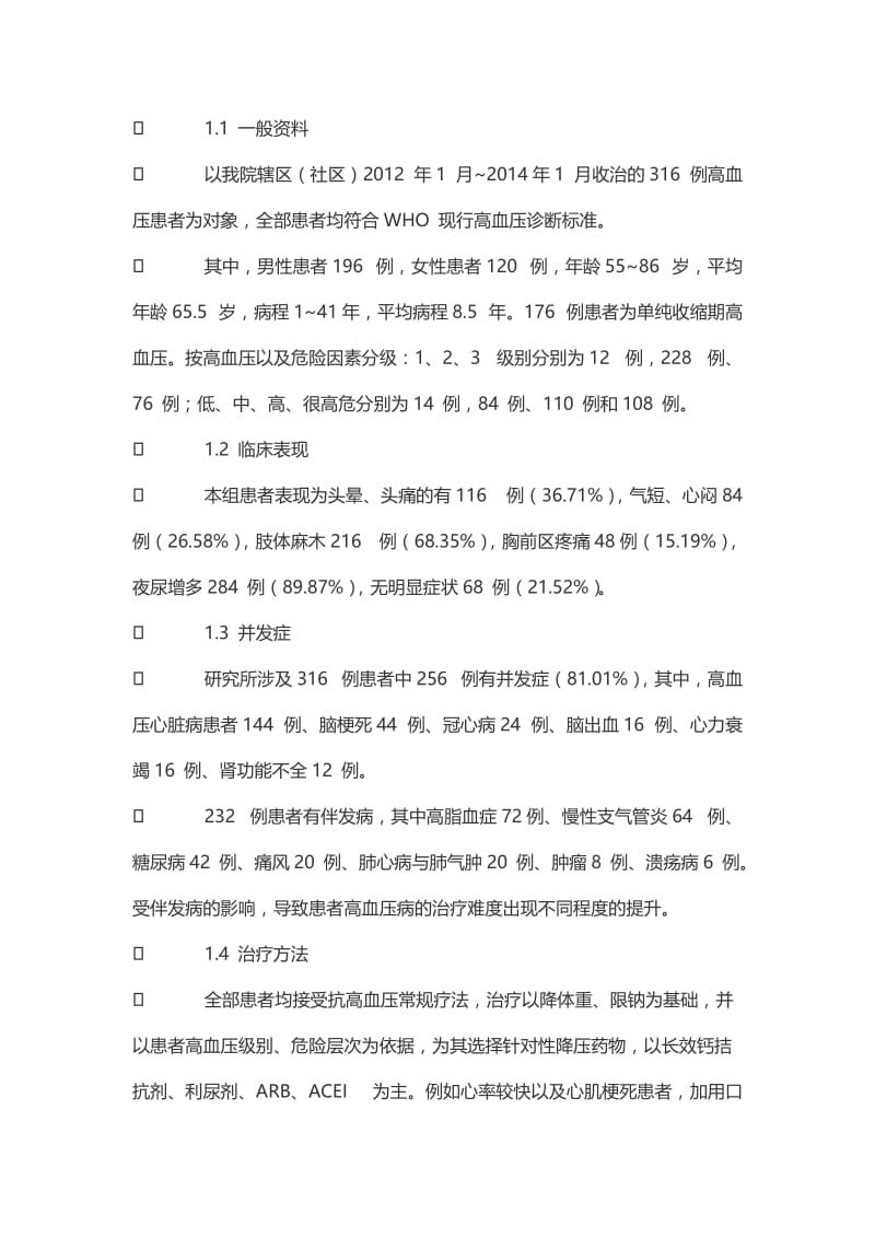 社区医院高血压患者并发症治疗分析.doc_第2页