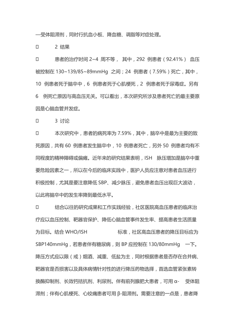 社区医院高血压患者并发症治疗分析.doc_第3页