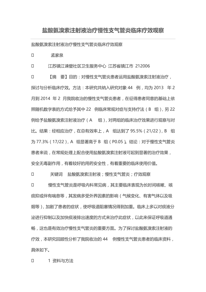 盐酸氨溴索注射液治疗慢性支气管炎临床疗效观察.doc_第1页