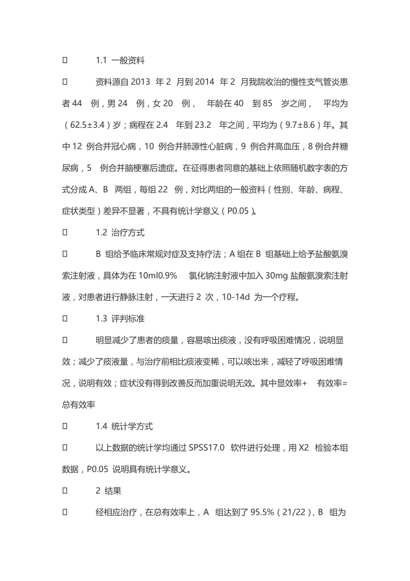 盐酸氨溴索注射液治疗慢性支气管炎临床疗效观察.doc_第2页