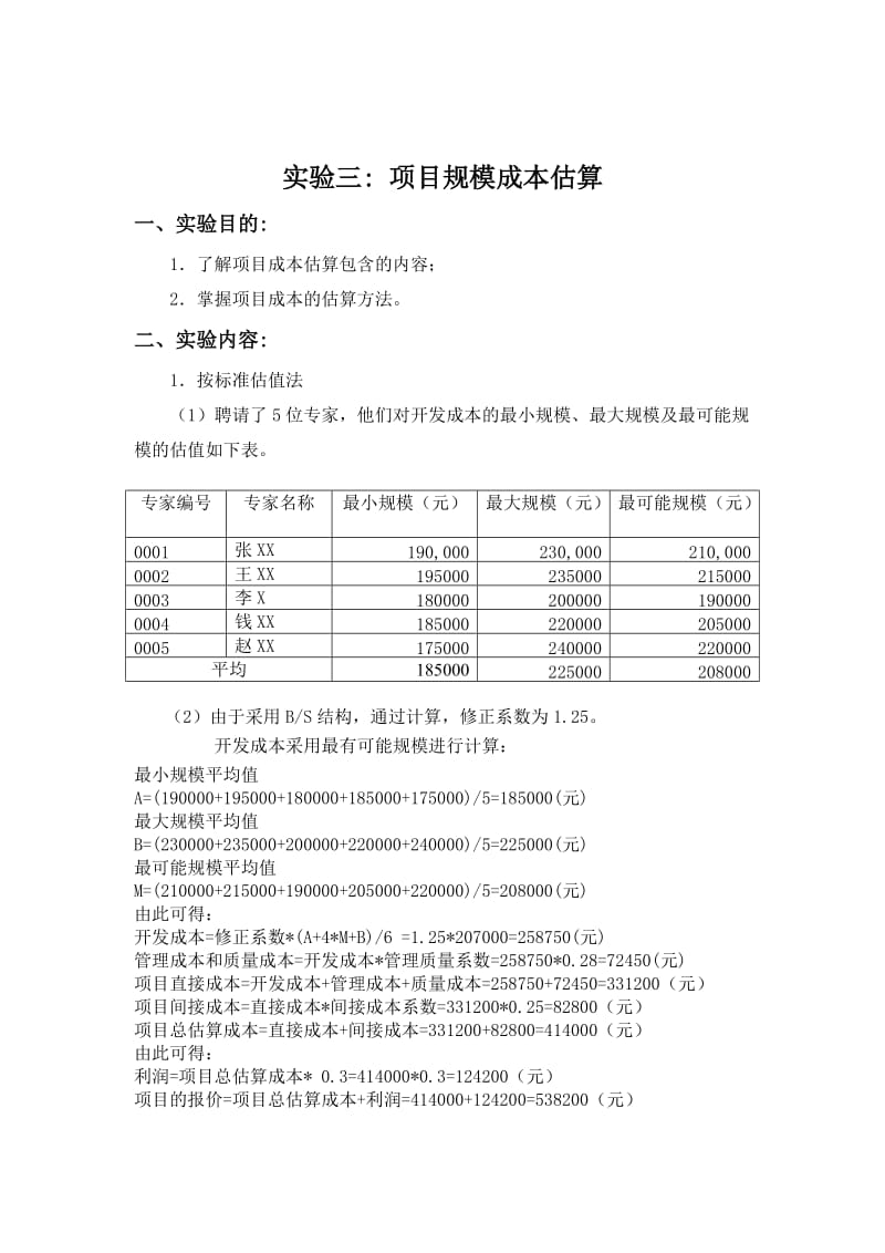 软件项目管理实验三项目规模成本估算软件0801何飞.doc_第2页