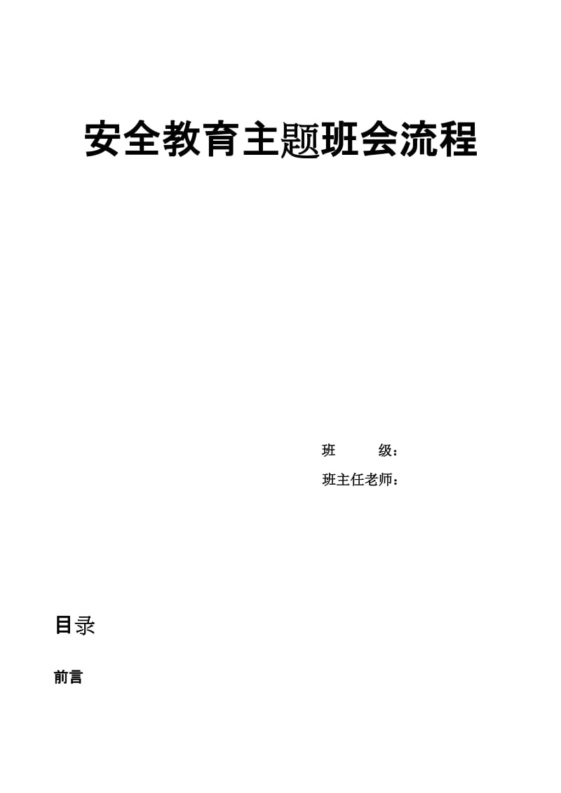 校园安全教育主题班会流程.doc_第1页