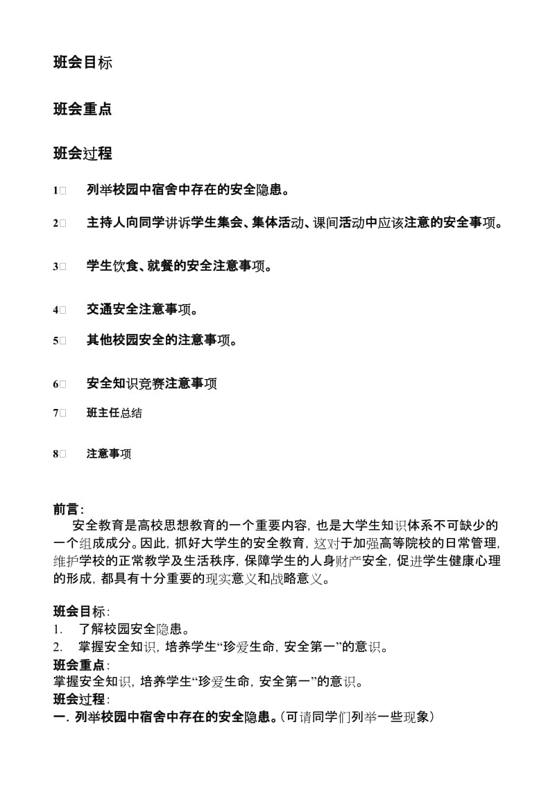 校园安全教育主题班会流程.doc_第2页