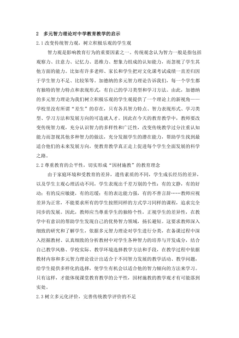 浅谈加德纳多元智力理论对中学教育教学的启示.doc_第2页