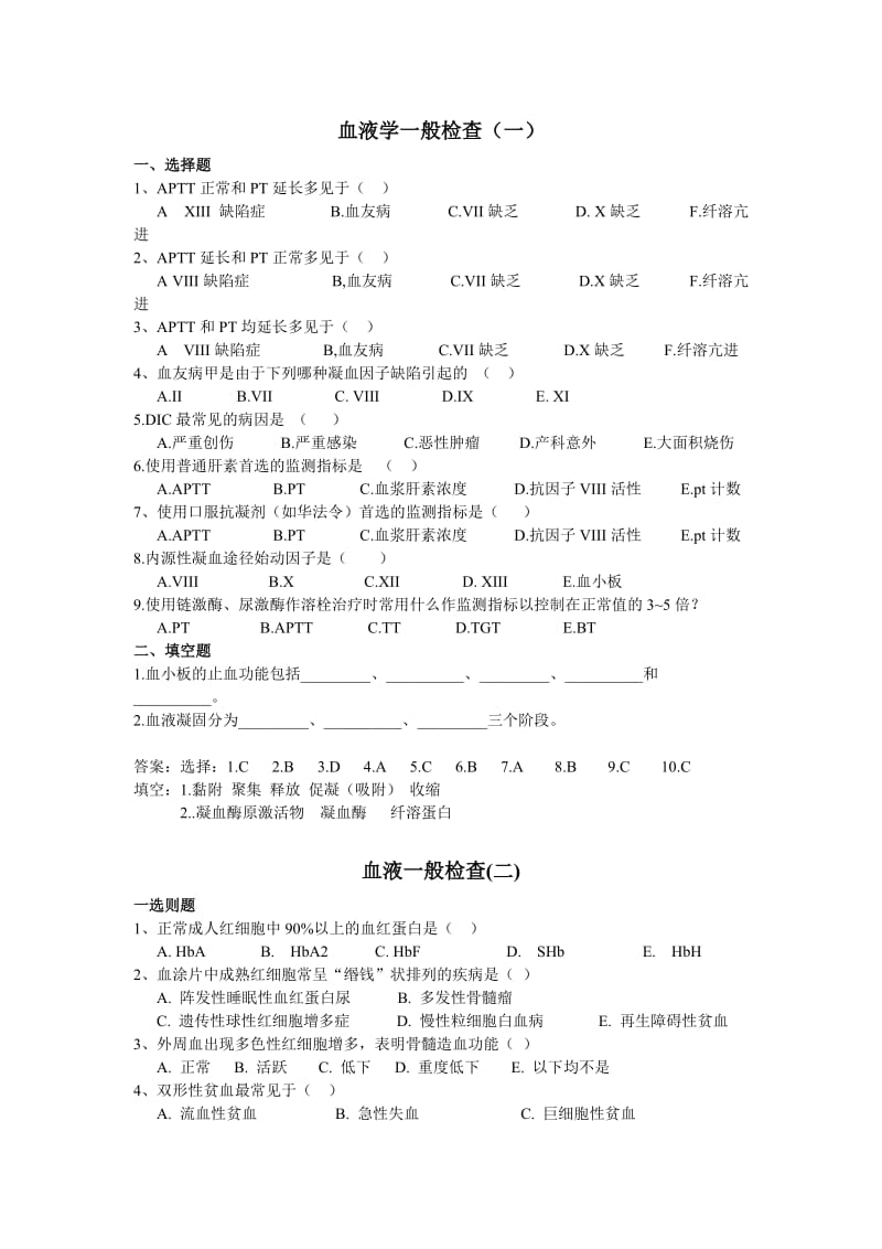 诊断学实验检查习题.doc_第1页