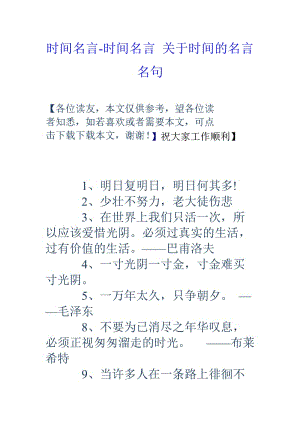 时间名言时间名言关于时间的名言名句.doc