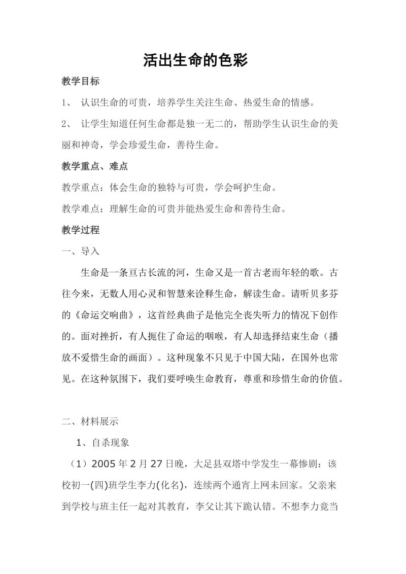 生命教育教学案例活出生命的色彩2(陈霞).doc_第1页