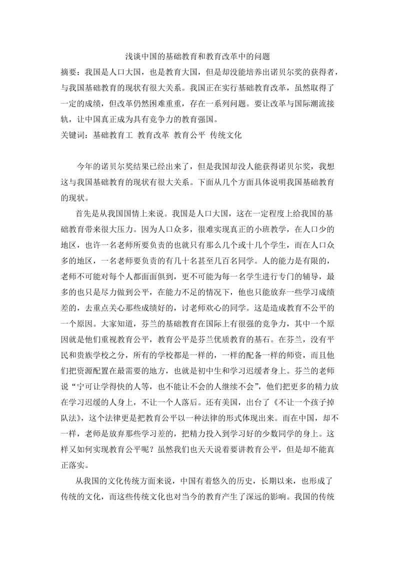 浅谈中国的基础教育.doc_第1页