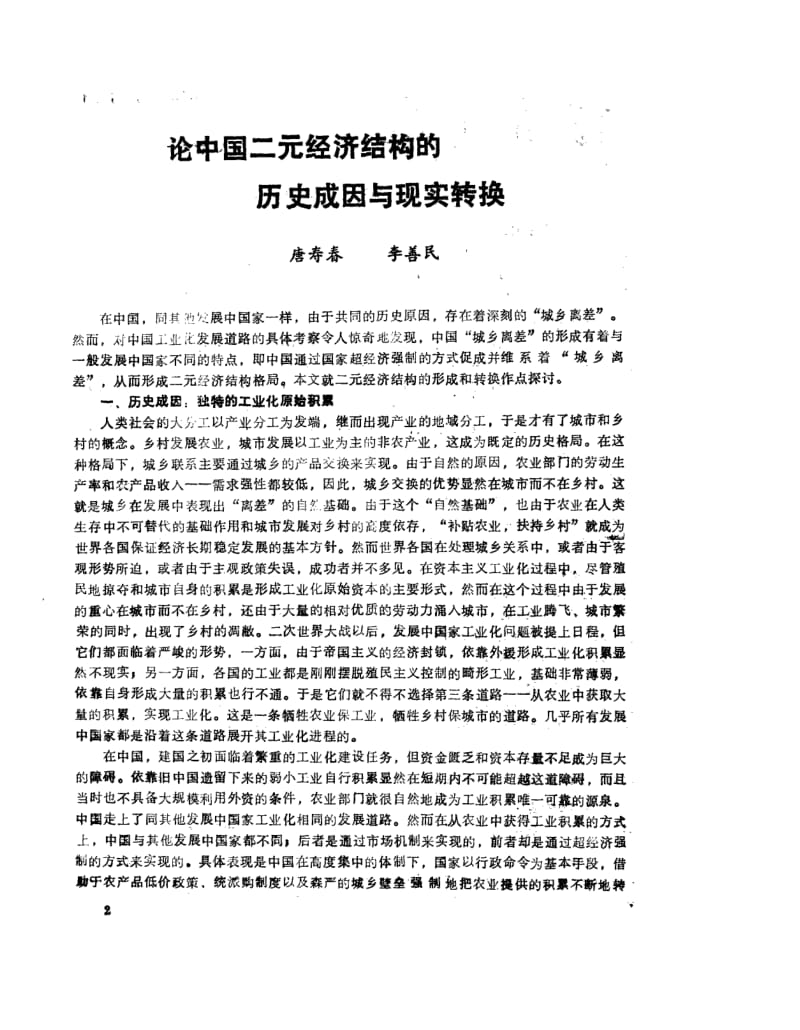 论中国二元经济结构的历史成因与现实转换.doc_第1页