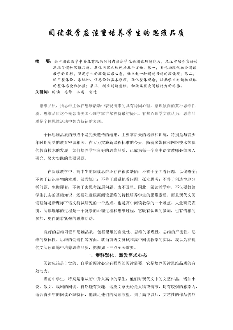 阅读教育应注重培养学生思维品质.doc_第1页