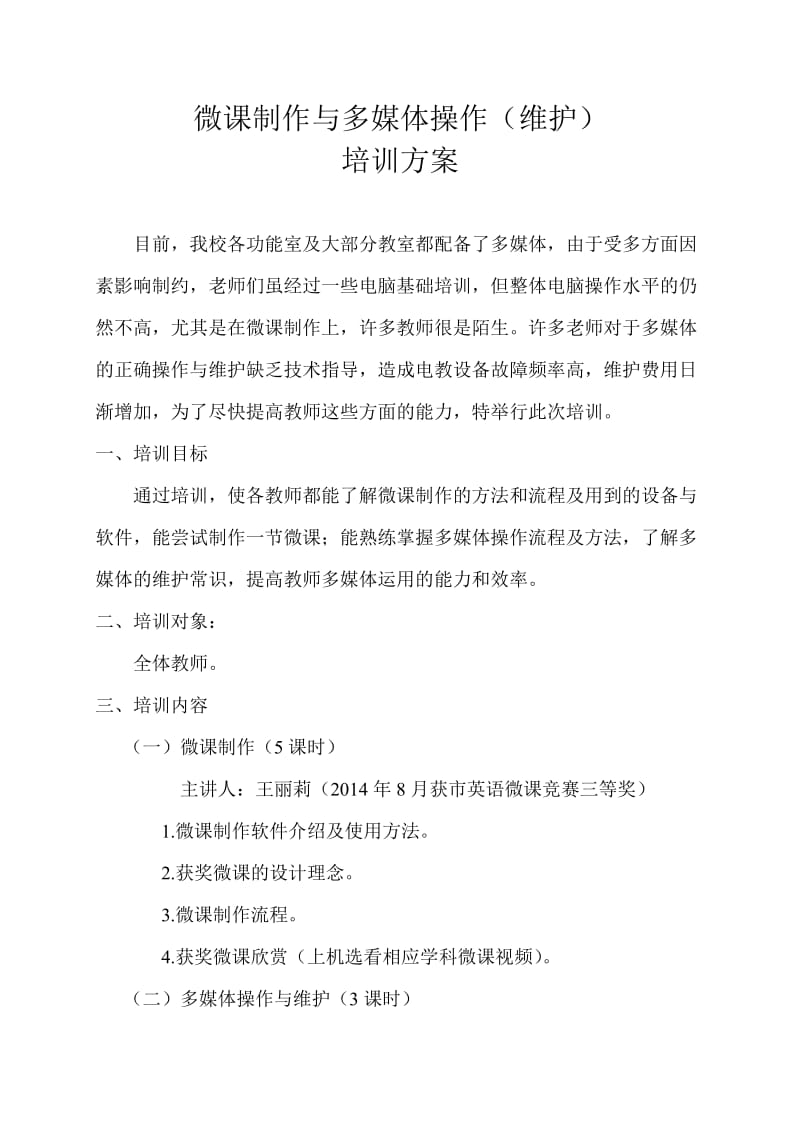 微课制作与多媒体操作维护培训方案.doc_第1页