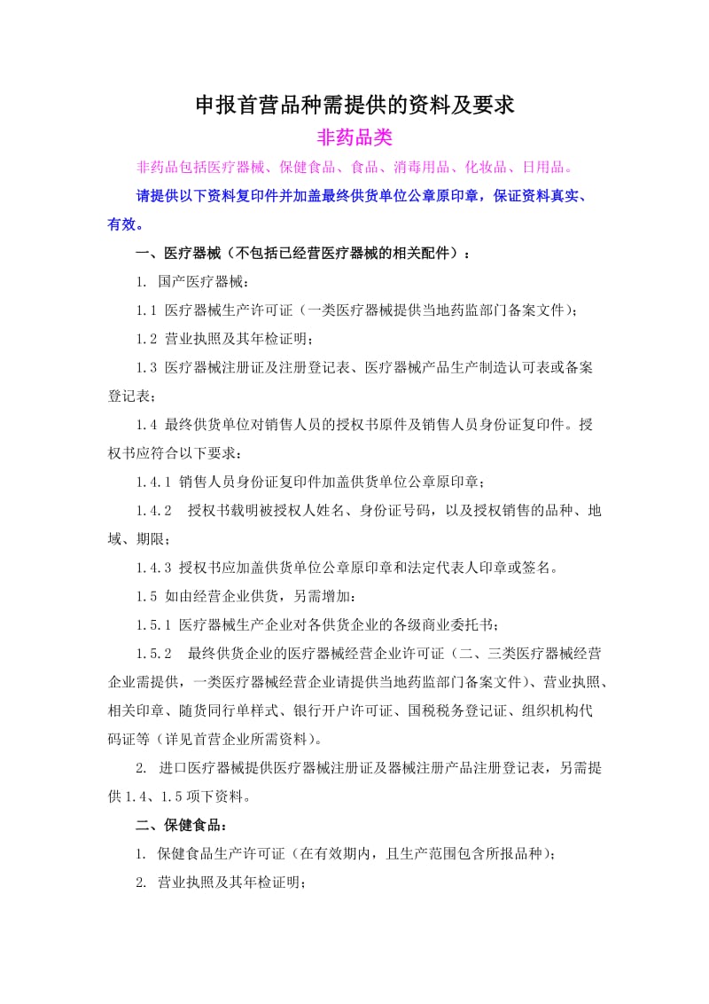 首营品种需提供的资料及要求—非药品类.doc_第1页