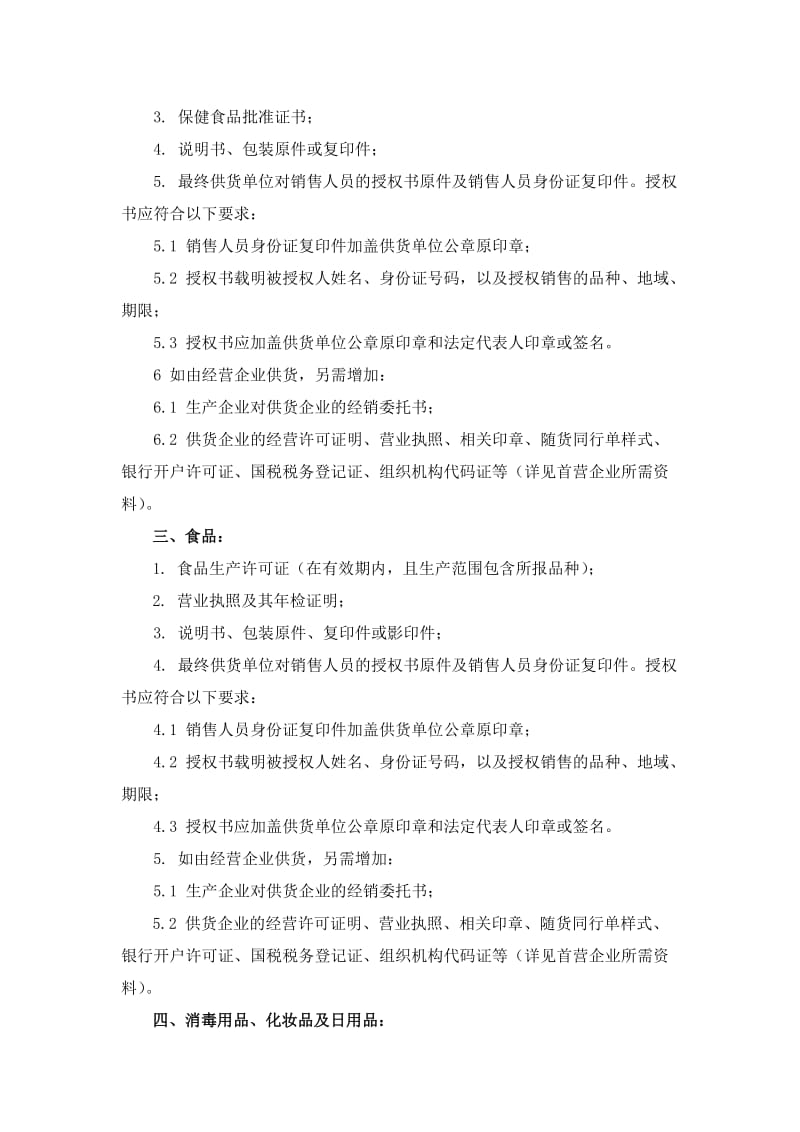 首营品种需提供的资料及要求—非药品类.doc_第2页