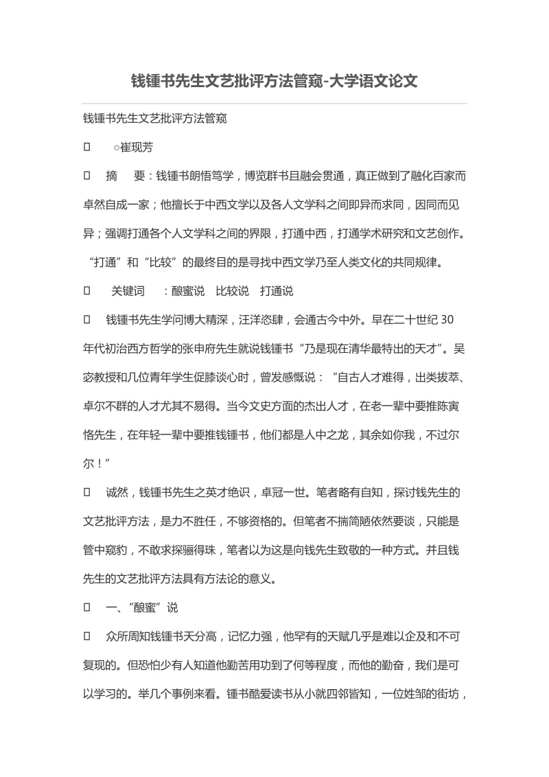 钱锺书先生文艺批评方法管窥.doc_第1页