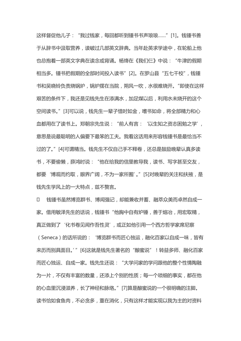 钱锺书先生文艺批评方法管窥.doc_第2页