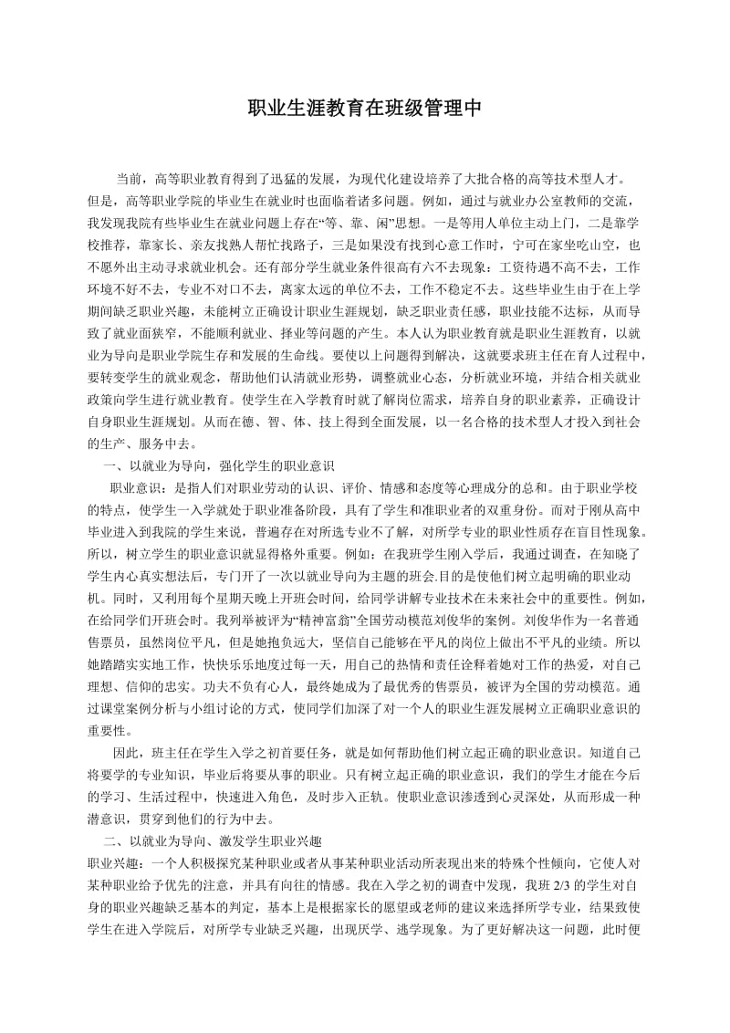 职业生涯教育在班级管理中.doc_第1页