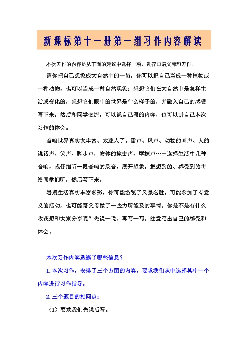 新课标第十一册第一组习作内容解读.doc_第1页