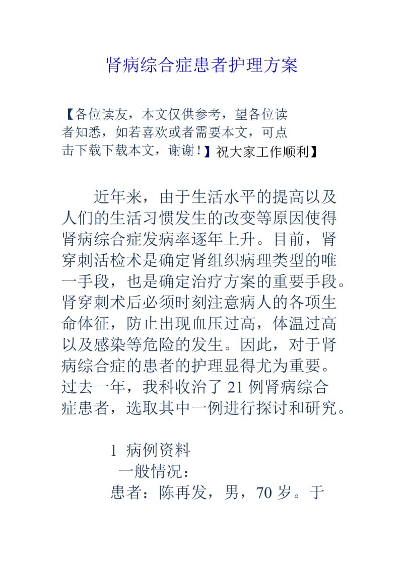 肾病综合症患者护理方案.doc_第1页