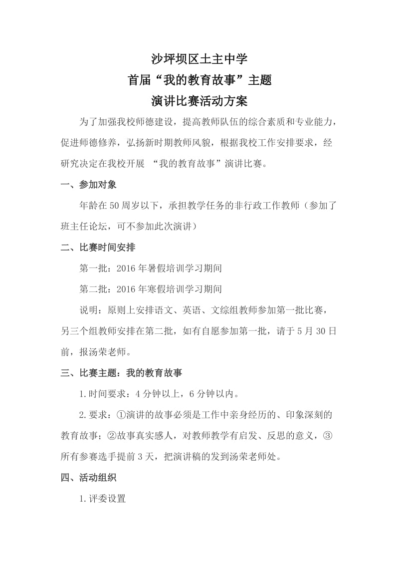 我的教育故事演讲活动方案.doc_第1页