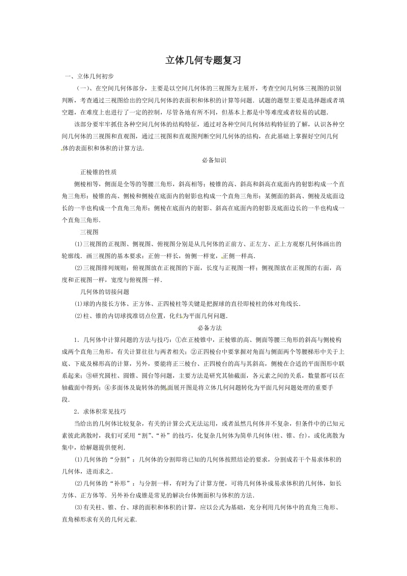 立体几何专题复习(教师版).doc_第1页