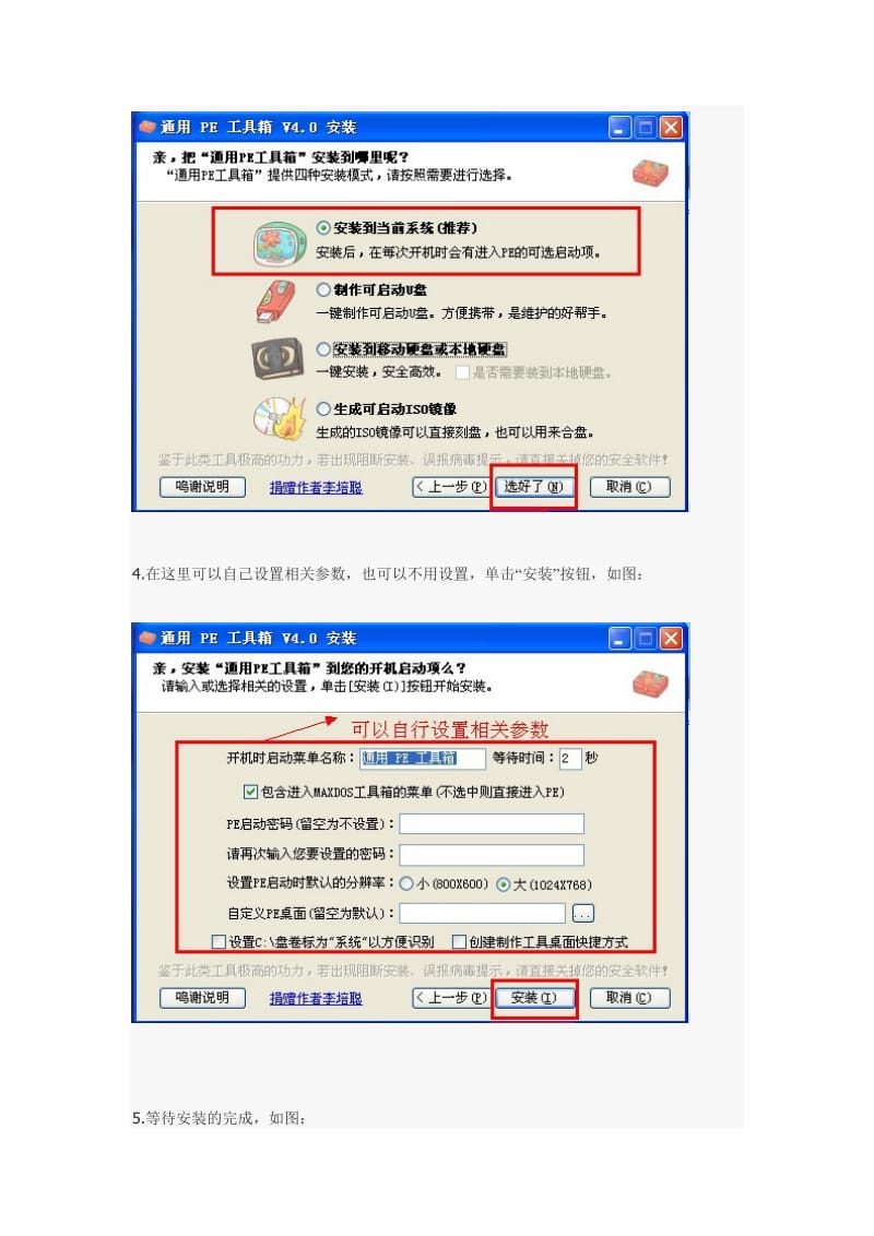 通用PE工具箱安装到本系统教程.doc_第2页