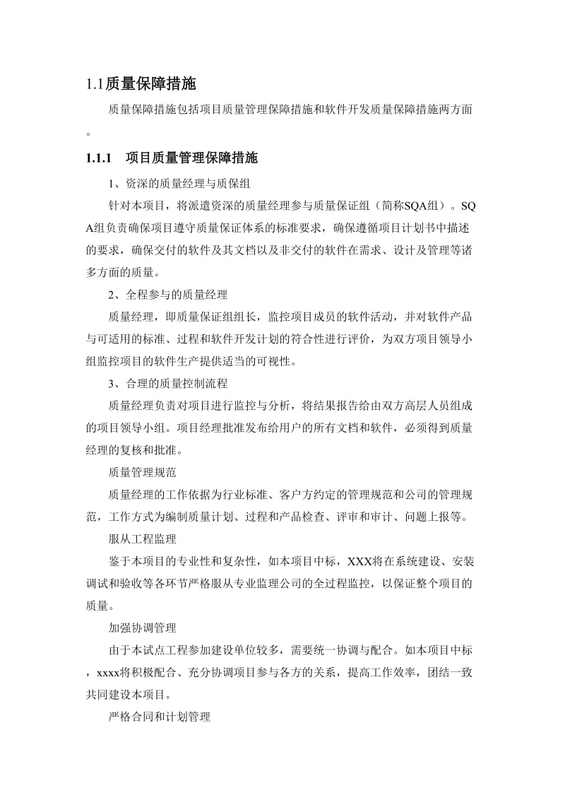 软件项目质量保证措施.doc_第1页