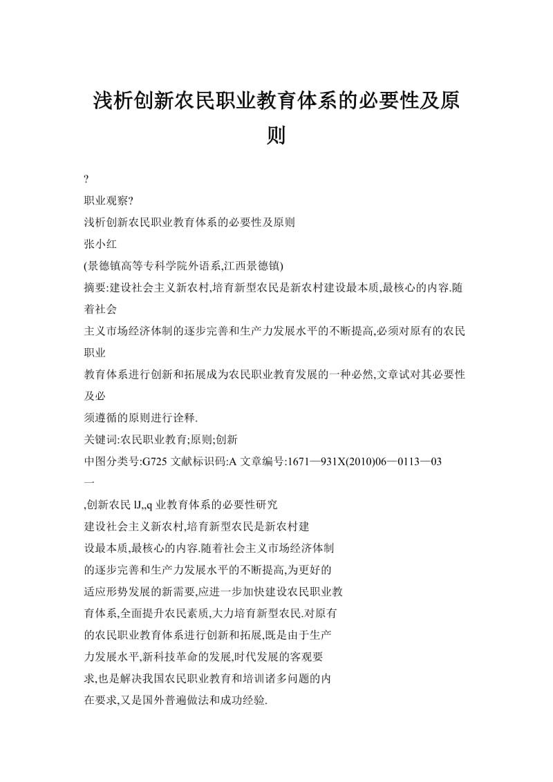 浅析创新农民职业教育体系的必要性及原则.doc_第1页