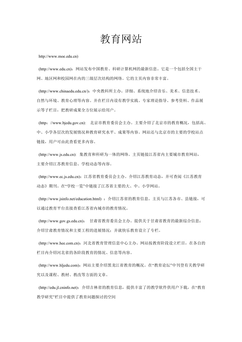 网址列表教育网站.doc_第1页