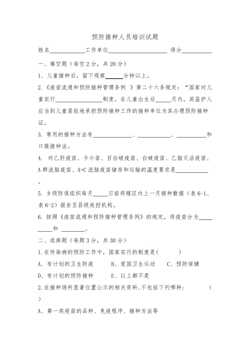 预防接种人员培训试题.doc_第1页