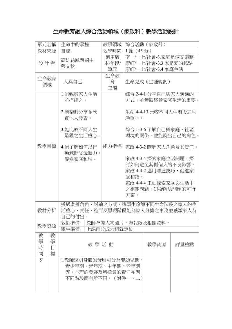 生命教育融入合活动领域家政科教学活动设计.doc_第1页