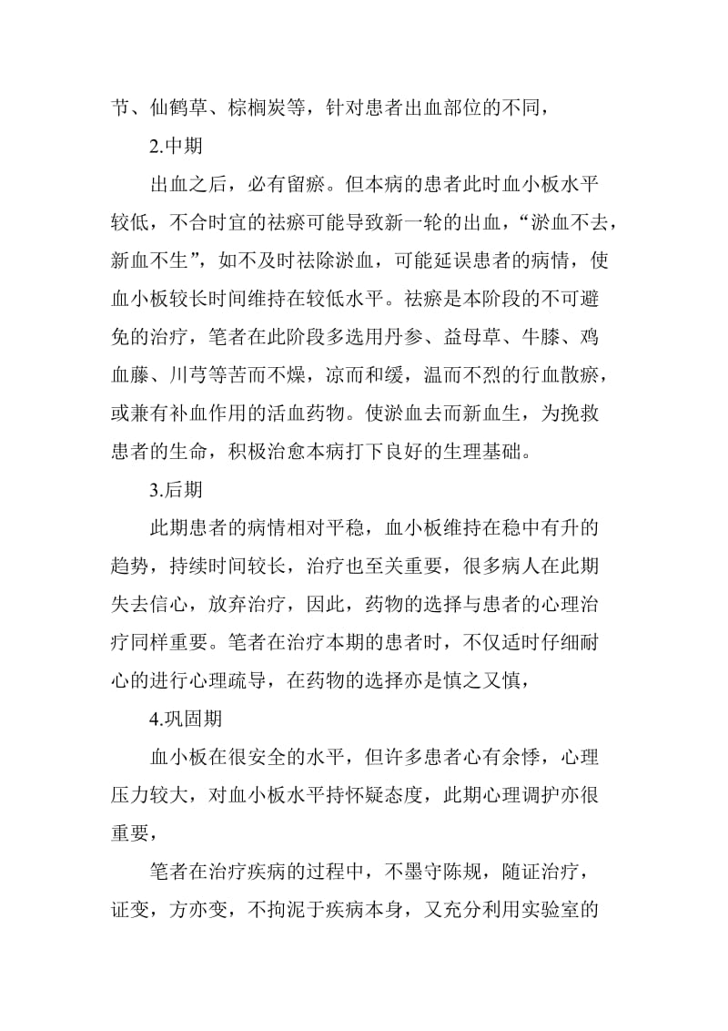 浅谈免疫性血小板减少症的中医治疗.doc_第3页