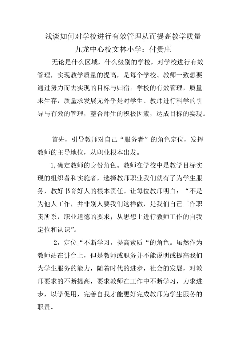 浅谈如何对学校进行有效管理从而提高教学质量.doc_第1页