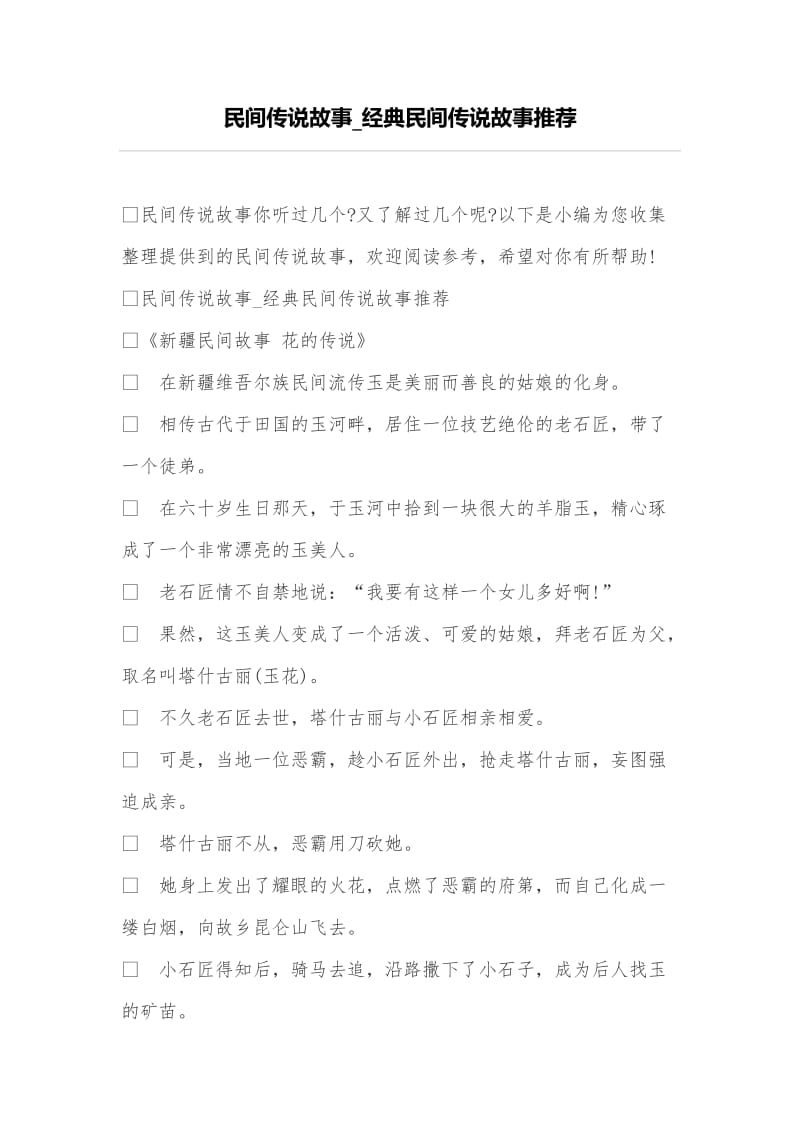 民间传说故事_经典民间传说故事推荐.doc_第1页