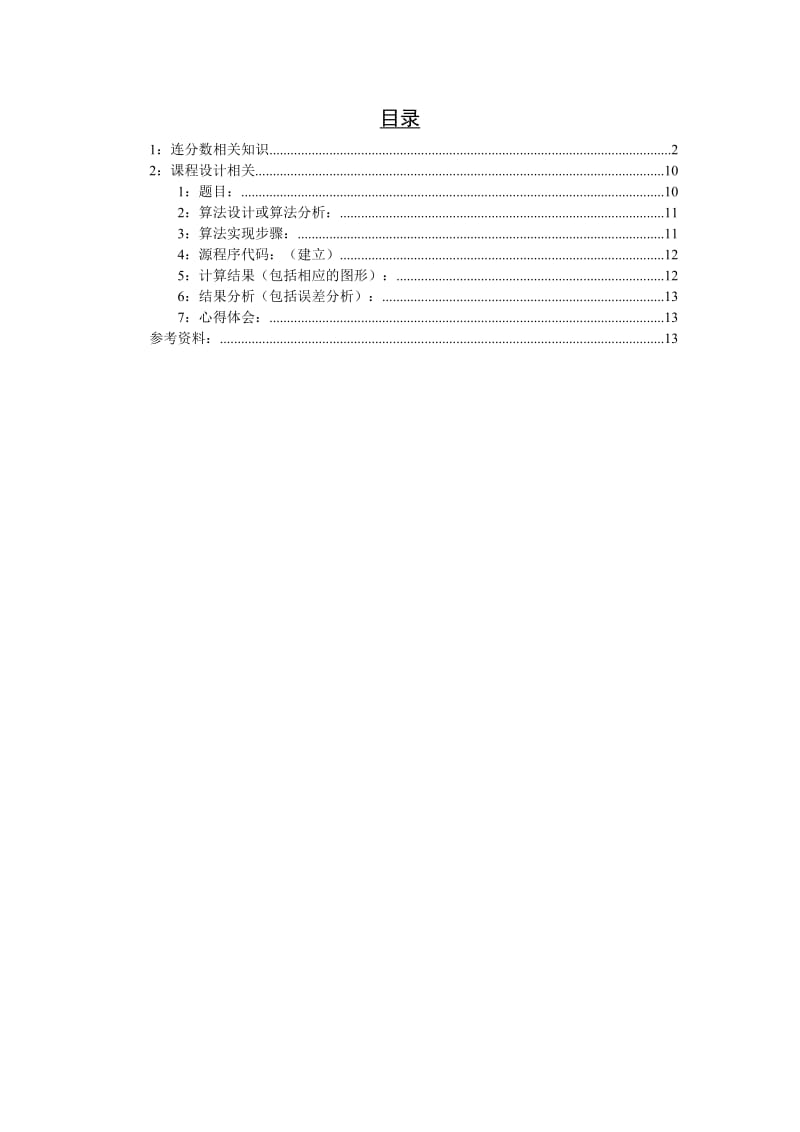 数值计算方法课程设计计算连分数.doc_第1页