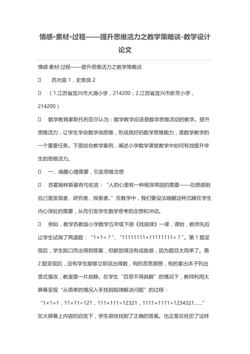 情感素材过程——提升思维活力之教学策略谈教学设计论文.doc_第1页