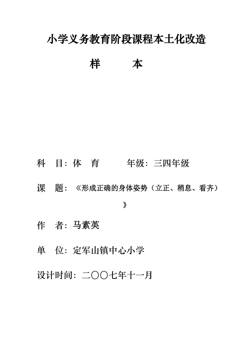 形成正确的身体姿势教学设计.doc_第1页