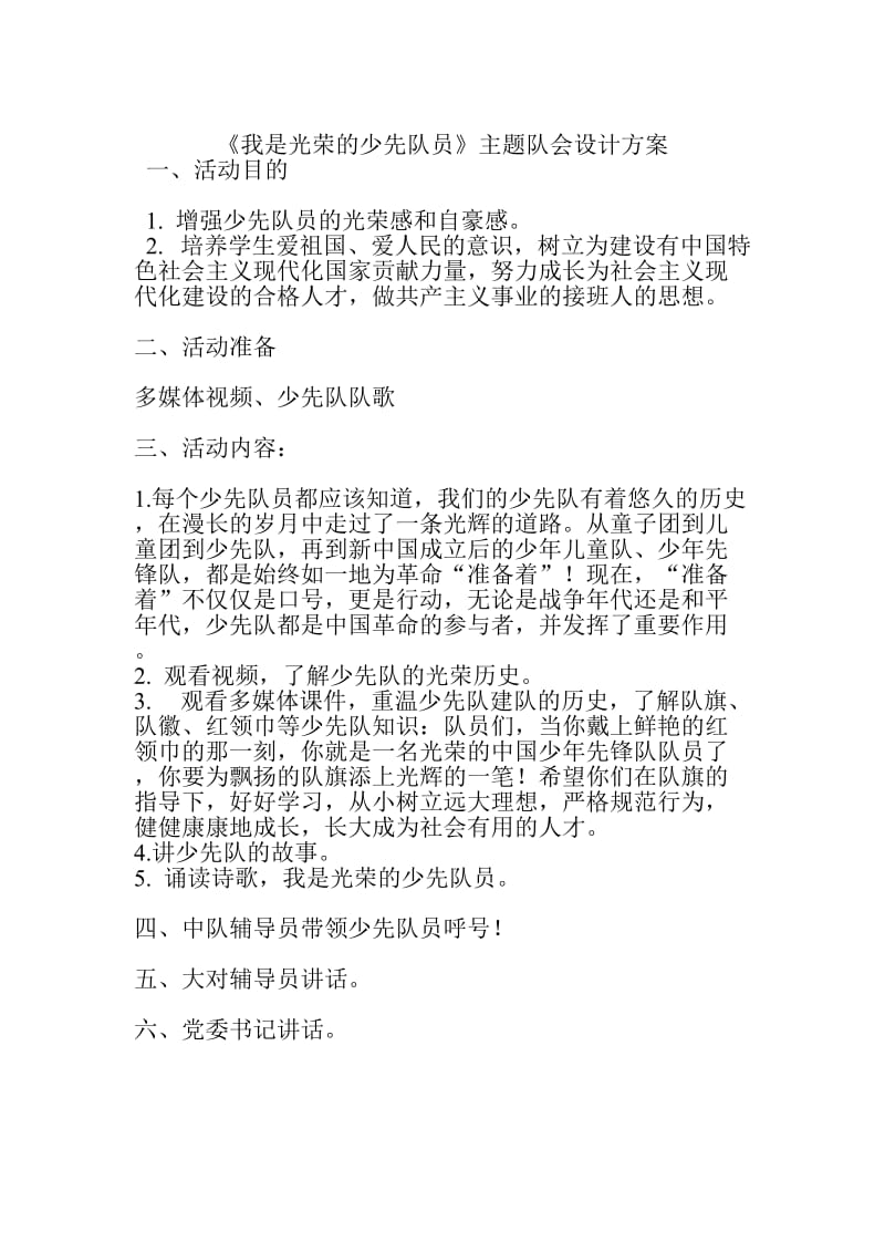 我是光荣的少先队员主题队会设计方案及总结.doc_第1页