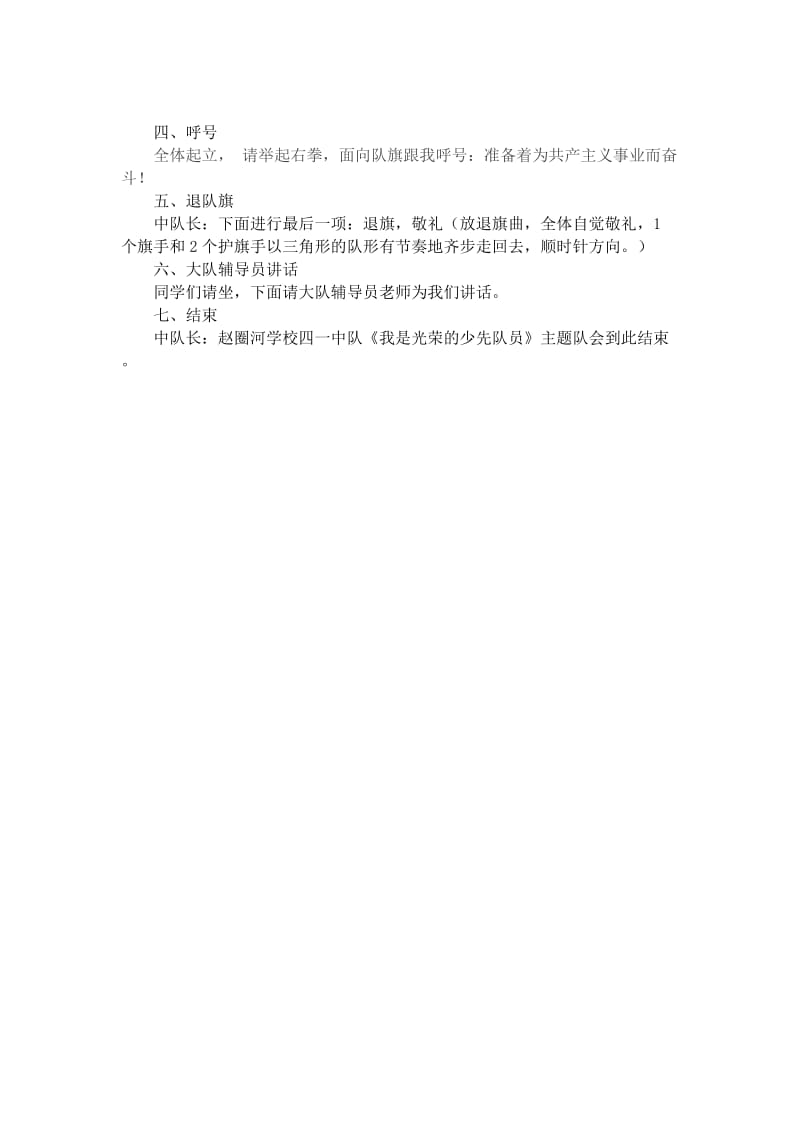 我是光荣的少先队员主题队会设计方案及总结.doc_第3页